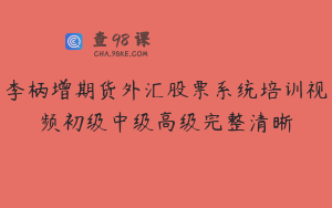 李柄增期货外汇股票系统培训视频初级中级高级完整清晰