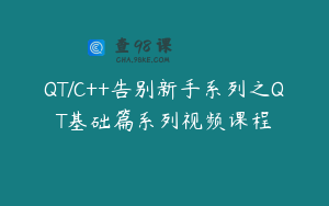 QT/C++告别新手系列之QT基础篇系列视频课程
