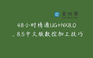 48小时精通UG+NX8.0_8.5中文版数控加工技巧