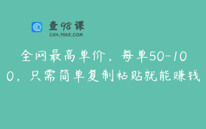 全网最高单价，每单50-100，只需简单复制粘贴就能赚钱