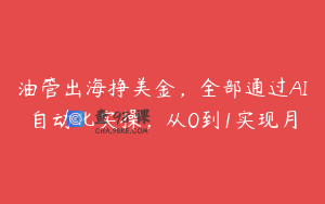 油管出海挣美金，全部通过AI自动化实操，从0到1实现月