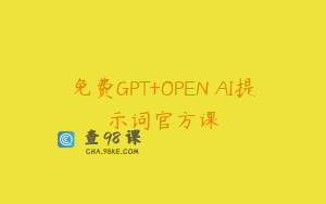 免费GPT+OPEN AI提示词官方课