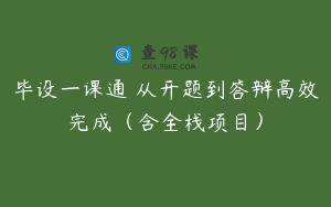 毕设一课通 从开题到答辩高效完成（含全栈项目）