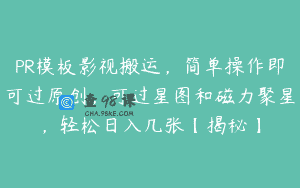PR模板影视搬运，简单操作即可过原创，可过星图和磁力聚星，轻松日入几张【揭秘】