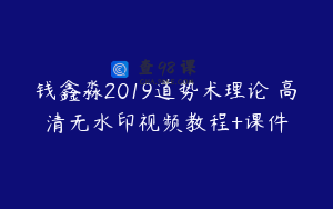 钱鑫淼2019道势术理论 高清无水印视频教程+课件