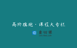 高阶旗袍·课程大专栏