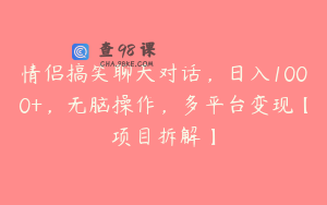 情侣搞笑聊天对话，日入1000+，无脑操作，多平台变现【项目拆解】