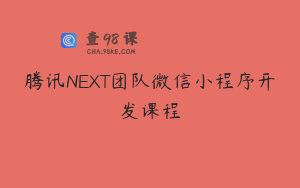 腾讯NEXT团队微信小程序开发课程