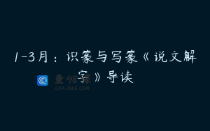 1-3月：识篆与写篆《说文解字》导读