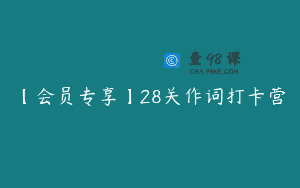 【会员专享】28关作词打卡营