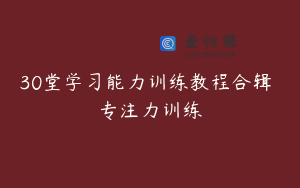 30堂学习能力训练教程合辑 专注力训练