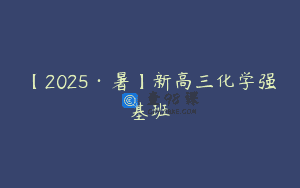 【2025·暑】新高三化学强基班