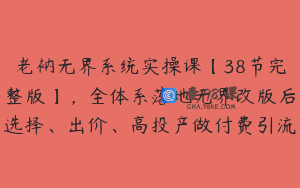 老衲无界系统实操课【38节完整版】,全体系落地无界改版后选择、出价、高投产做付费引流