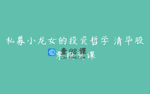 私募小龙女的投资哲学 清华股票投资课