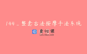 144_整套古法按摩手法系统学习