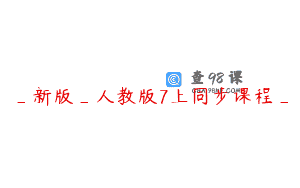 _新版_人教版7上同步课程_
