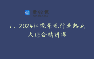 1、2024林缘景观行业热点大综合精讲课