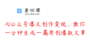 AI公众号爆文创作变现，教你一分钟生成一篇原创爆款文章