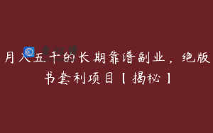 月入五千的长期靠谱副业，绝版书套利项目【揭秘】