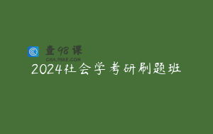 2024社会学考研刷题班