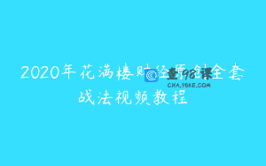 2020年花满楼财经原创全套战法视频教程