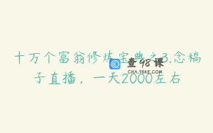 十万个富翁修炼宝典之3.念稿子直播，一天2000左右