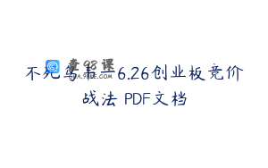 不死鸟韦一6.26创业板竞价战法 PDF文档