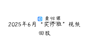 2025年6月“实修班”视频回放