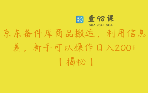 京东备件库商品搬运，利用信息差，新手可以操作日入200+【揭秘】