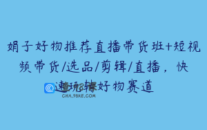 娟子好物推荐直播带货班+短视频带货/选品/剪辑/直播，快速玩转好物赛道