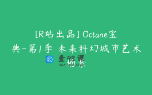 [R站出品] Octane宝典-第1季 未来科幻城市艺术场景