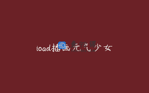 ioad插画元气少女