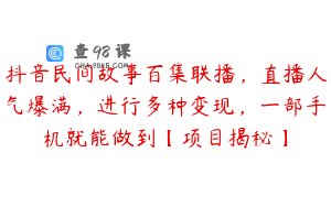 抖音民间故事百集联播,直播人气爆满,进行多种变现,一部手机就能做到【项目揭秘】