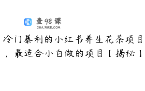 冷门暴利的小红书养生花茶项目，最适合小白做的项目【揭秘】