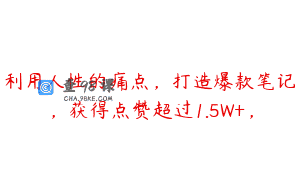 利用人性的痛点，打造爆款笔记，获得点赞超过1.5W+，