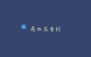 高血压专栏