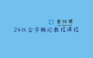 24社会学概论教程课程