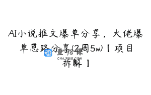 AI小说推文爆单分享，大佬爆单思路分享(2周5w)【项目拆解】