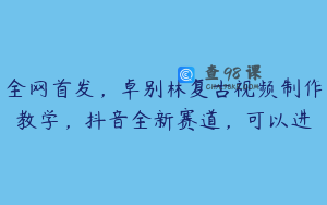 全网首发，卓别林复古视频制作教学，抖音全新赛道，可以进
