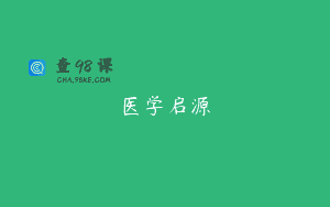 医学启源