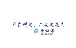 买在确定，二板定龙头