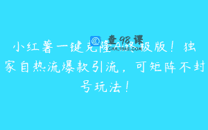 小红薯一键克隆Ai终极版！独家自热流爆款引流，可矩阵不封号玩法！