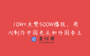 10W+点赞500W播放，用AI制作中国老头和外国拳王
