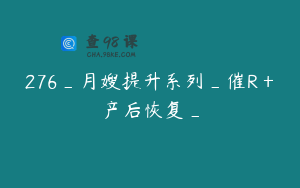 276_月嫂提升系列_催R＋产后恢复_