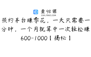 预约茅台赚零花，一天只需要一分钟，一个月就算中一次轻松赚600-1000【揭秘】