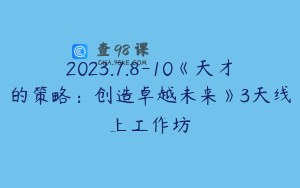 2023.7.8-10《天才的策略：创造卓越未来》3天线上工作坊