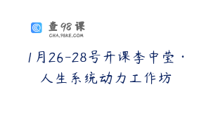 1月26-28号开课李中莹·人生系统动力工作坊