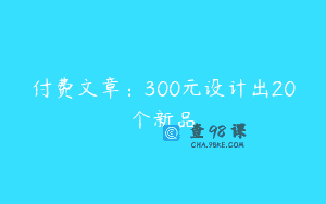 付费文章：300元设计出20个新品