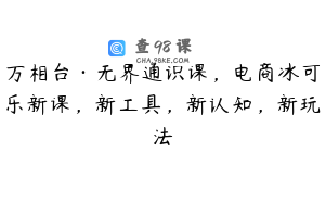 万相台·无界通识课，电商冰可乐新课，新工具，新认知，新玩法