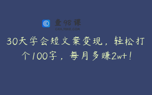 30天学会短文案变现，轻松打个100字，每月多赚2w+！